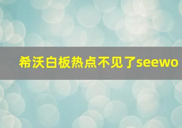 希沃白板热点不见了seewo