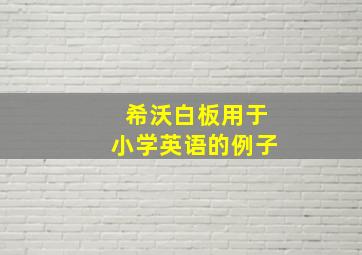 希沃白板用于小学英语的例子