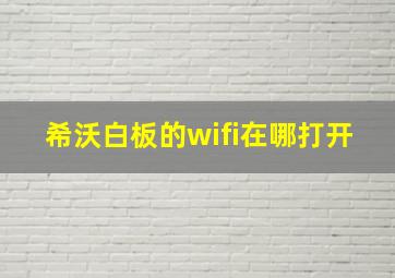 希沃白板的wifi在哪打开