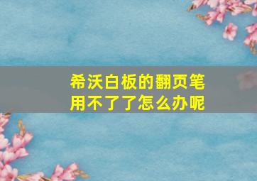 希沃白板的翻页笔用不了了怎么办呢