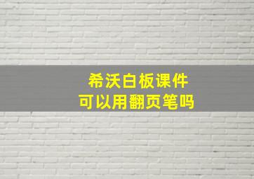 希沃白板课件可以用翻页笔吗