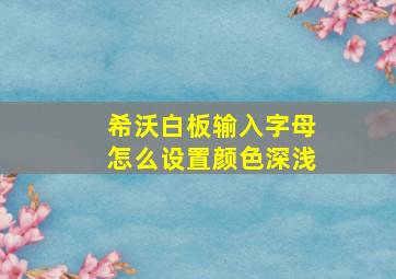 希沃白板输入字母怎么设置颜色深浅