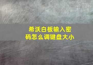 希沃白板输入密码怎么调键盘大小