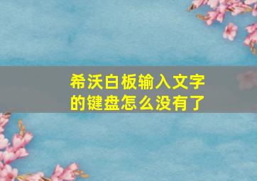 希沃白板输入文字的键盘怎么没有了