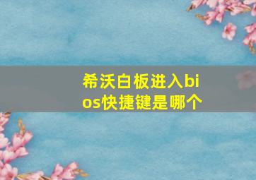 希沃白板进入bios快捷键是哪个