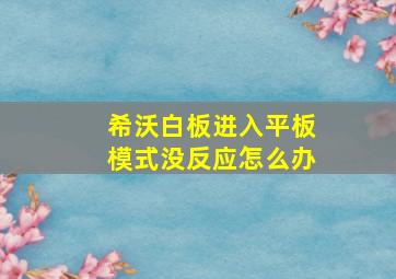 希沃白板进入平板模式没反应怎么办