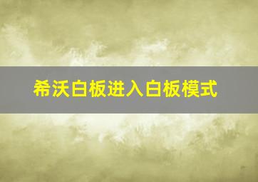 希沃白板进入白板模式