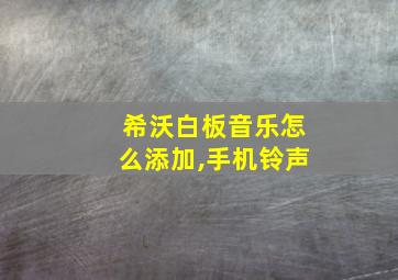 希沃白板音乐怎么添加,手机铃声