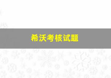 希沃考核试题