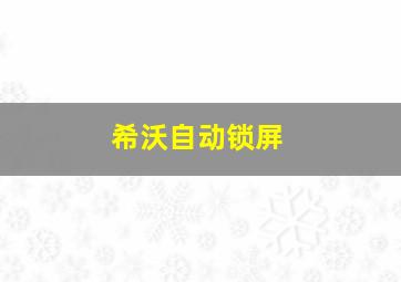 希沃自动锁屏