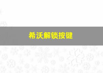 希沃解锁按键