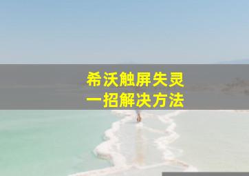 希沃触屏失灵一招解决方法