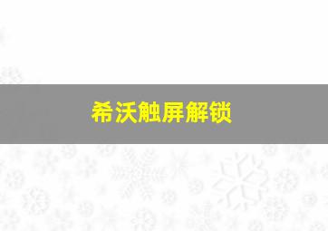 希沃触屏解锁