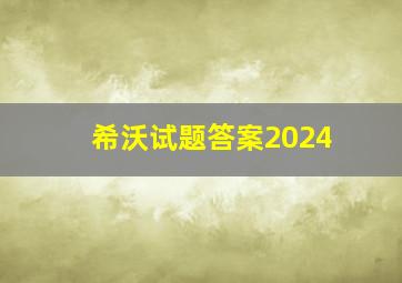 希沃试题答案2024