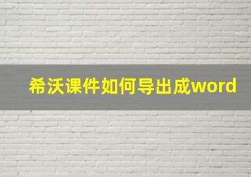 希沃课件如何导出成word