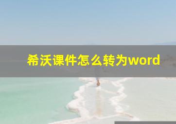 希沃课件怎么转为word