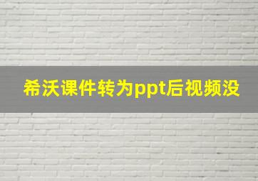 希沃课件转为ppt后视频没