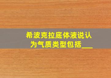 希波克拉底体液说认为气质类型包括___