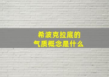 希波克拉底的气质概念是什么