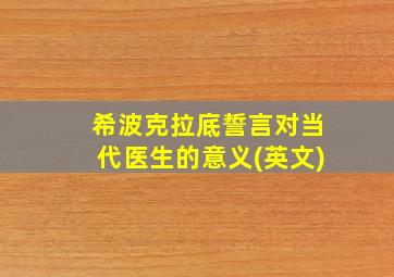 希波克拉底誓言对当代医生的意义(英文)