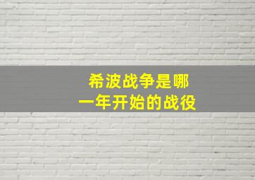 希波战争是哪一年开始的战役