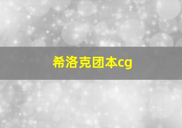 希洛克团本cg