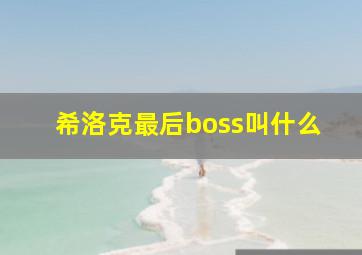 希洛克最后boss叫什么