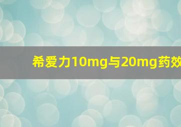 希爱力10mg与20mg药效