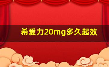 希爱力20mg多久起效