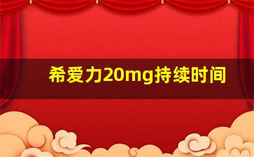 希爱力20mg持续时间