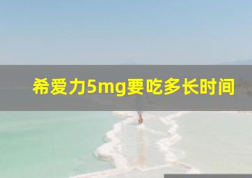 希爱力5mg要吃多长时间