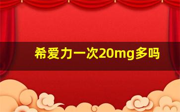 希爱力一次20mg多吗