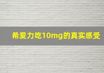 希爱力吃10mg的真实感受