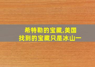 希特勒的宝藏,美国找到的宝藏只是冰山一