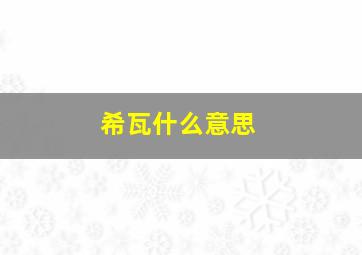 希瓦什么意思