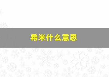 希米什么意思