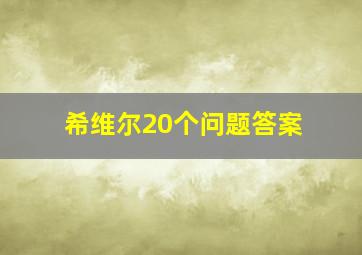 希维尔20个问题答案