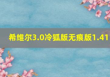 希维尔3.0冷狐版无痕版1.41