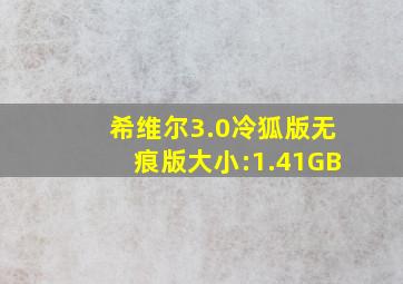 希维尔3.0冷狐版无痕版大小:1.41GB