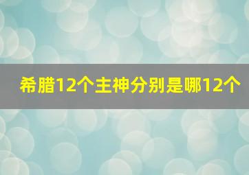 希腊12个主神分别是哪12个