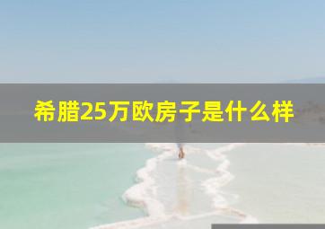 希腊25万欧房子是什么样