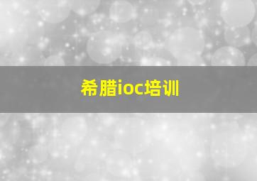 希腊ioc培训