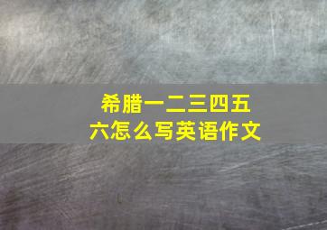 希腊一二三四五六怎么写英语作文