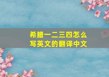 希腊一二三四怎么写英文的翻译中文