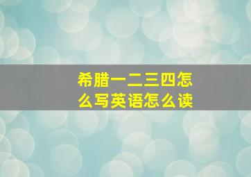 希腊一二三四怎么写英语怎么读