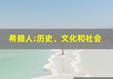 希腊人:历史、文化和社会