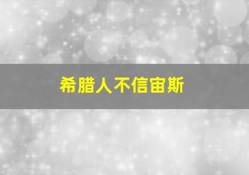 希腊人不信宙斯