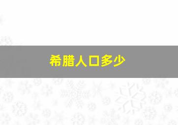 希腊人口多少