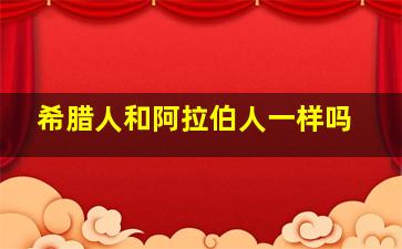 希腊人和阿拉伯人一样吗