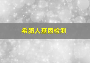 希腊人基因检测